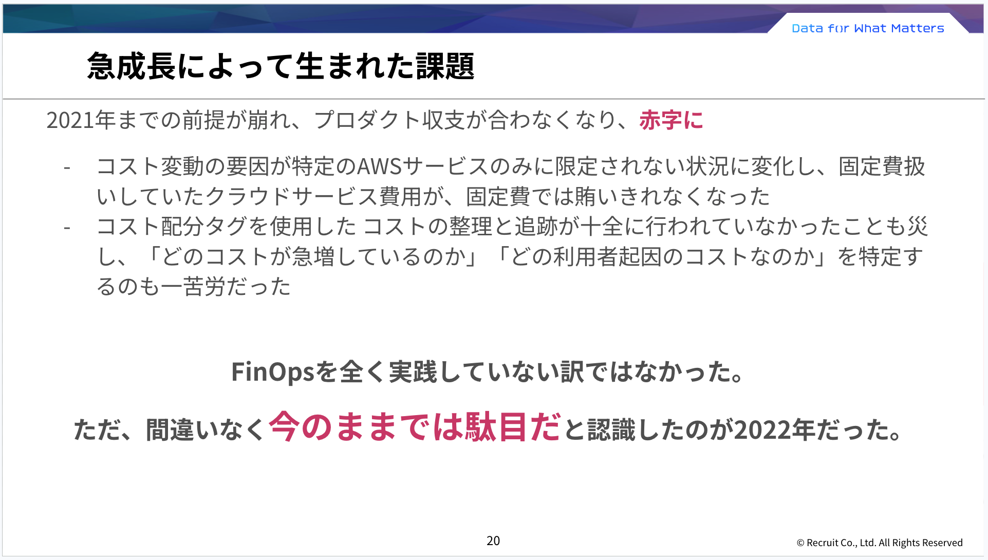 急成長による課題：収支赤字化、コスト要因特定困難、リソースタグ不備による追跡困難