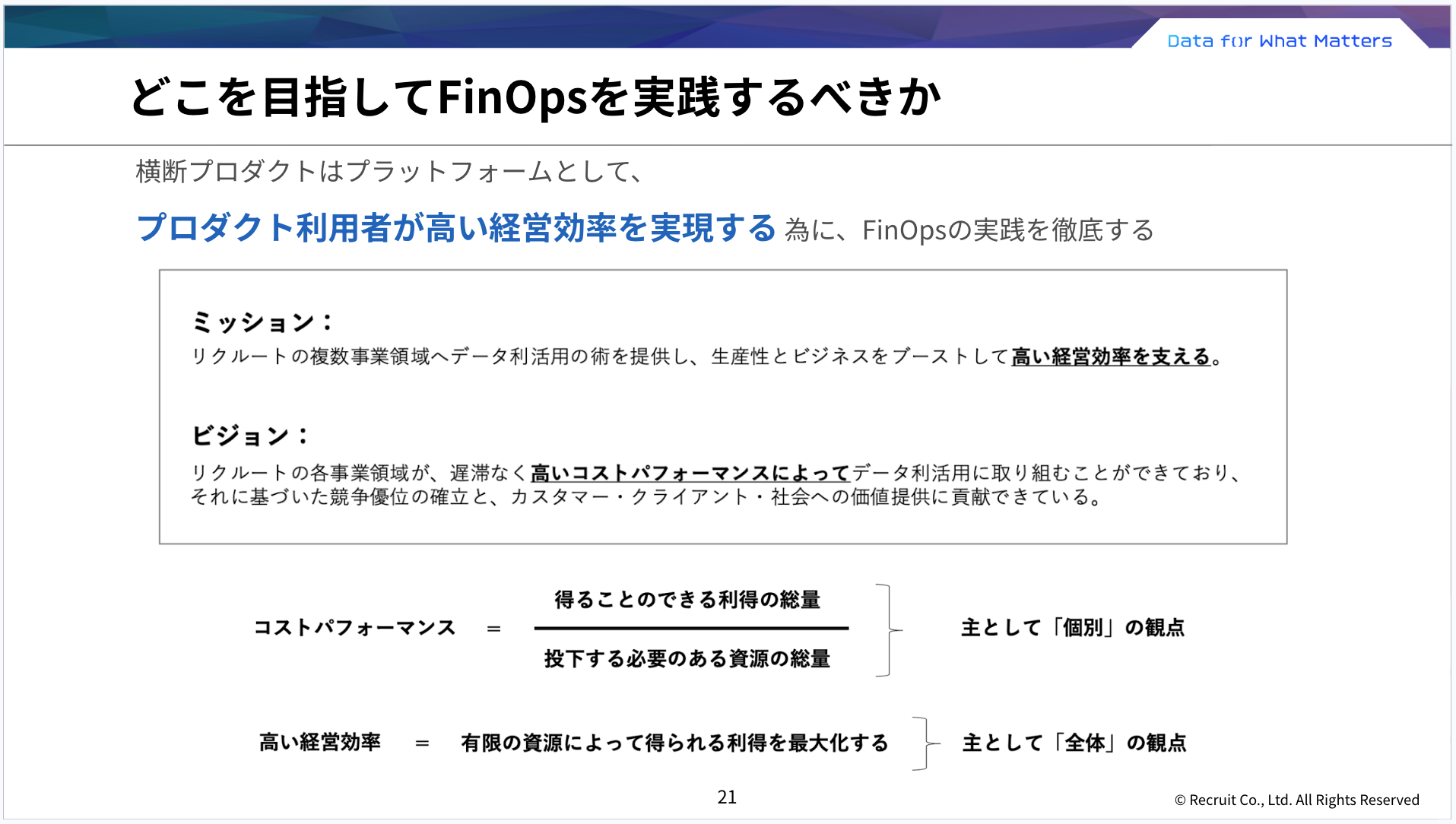 FinOps実践の目的：プロダクト利用者の経営効率向上