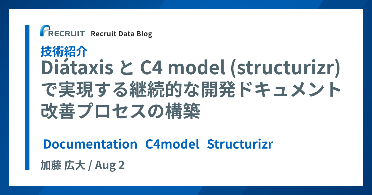 Recruit Data Blog | Diátaxis と C4 model (structurizr) で