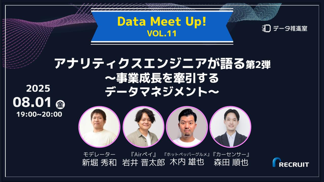 「アナリティクスエンジニアが語る第2弾 ～事業成長を牽引するデータマネジメント～」