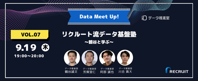 第1弾「リクルート流データ基盤塾 ～鶴谷と学ぶ～」（2024年9月開催）