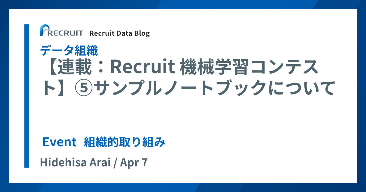 Recruit Data Blog | 【連載：Recruit 機械学習コンテスト】⑤サンプル 