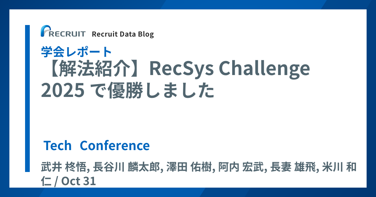 Recruit Data Blog | 【解法紹介】RecSys Challenge 2025 で優勝しました