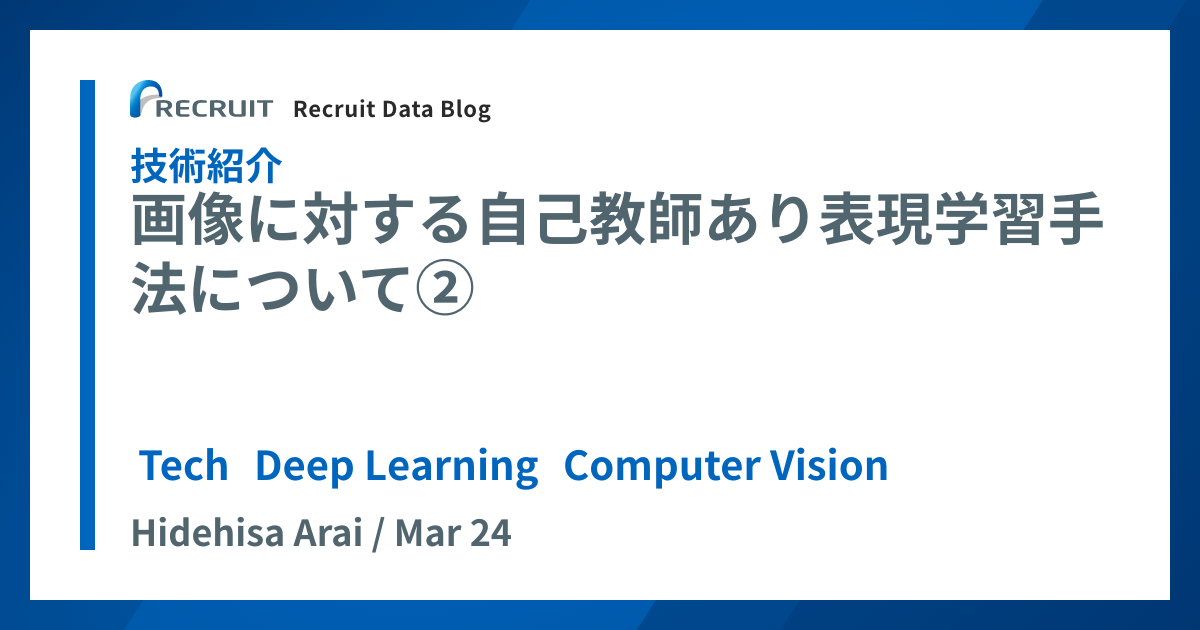 Recruit Data Blog | 画像に対する自己教師あり表現学習手法