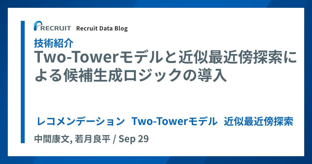 [B! 機械学習] Two-Towerモデルと近似最近傍探索による候補生成ロジックの導入