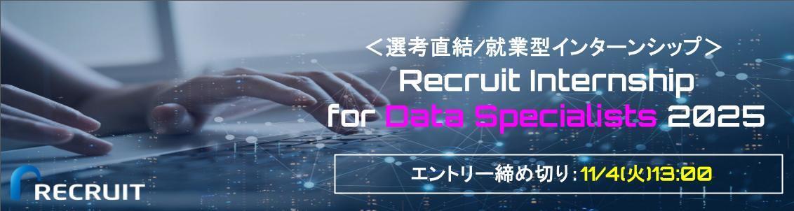 ＜選考直結/就業型インターンシップ＞　RECRUIT INTERNSHIP for Data Specialists 2025 エントリー締め切り：11/4（火）13:00