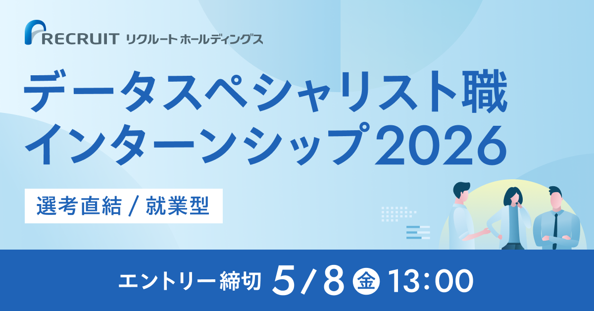 【選考直結/就業型】データスペシャリスト職インターンシップ2026 エントリー締切5月18日（金）13:00