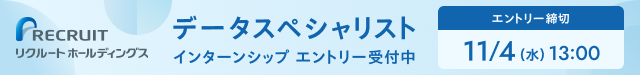 データスペシャリスト インターンシップ エントリー受付中 エントリー締切11月4日（水）13:00