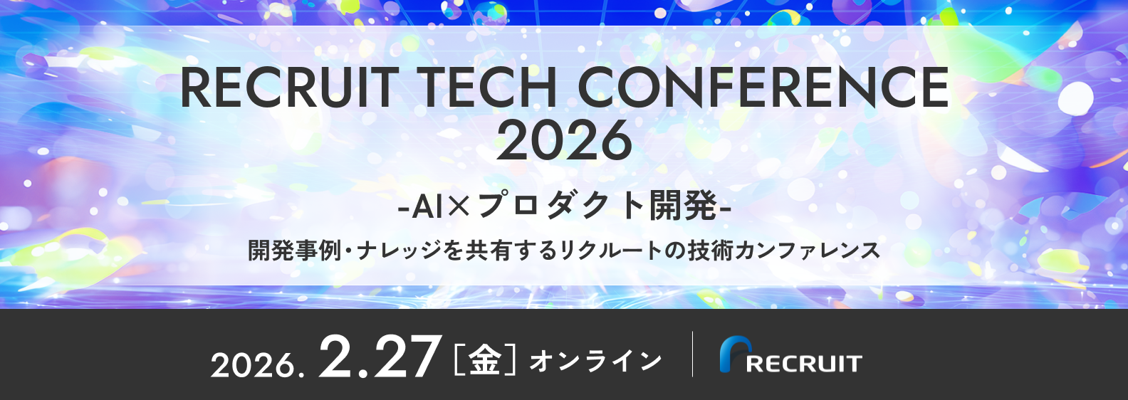 RECRUIT TECH CONFERENCE 2026　-AI×プロダクト開発-　開発事例・ナレッジを共有するリクルートの技術カンファレンス 2026年2月27日（金）オンライン